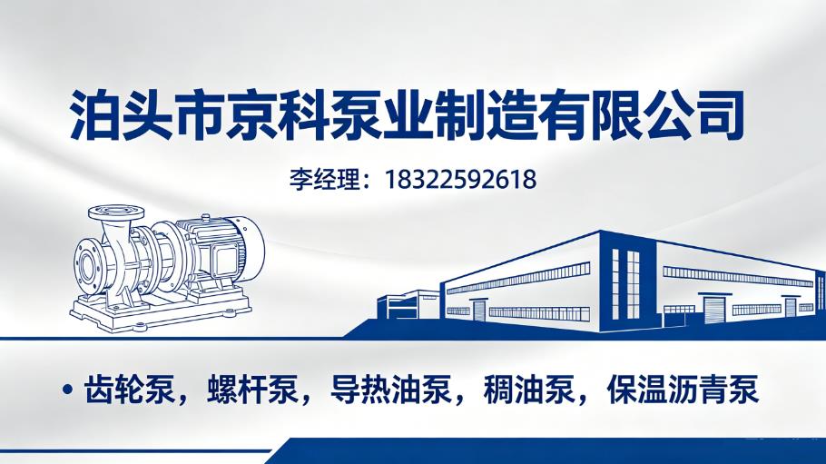 沧州企业齿轮泵选型指南与京科泵业品牌甄选